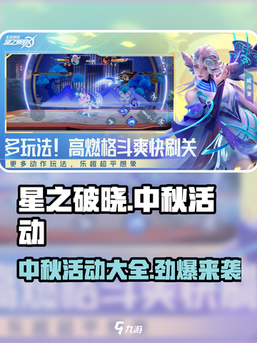 星之破晓中秋活动有什么介绍截图1