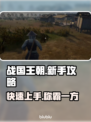 战国王朝🔥新手必看！快速上手指南⚡