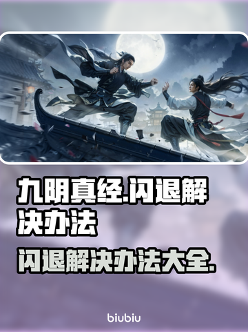 九阴真经闪退？这个方法让你秒解决！💥🔥截图1