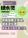 冒险岛枫之传说绿水灵哪里多介绍