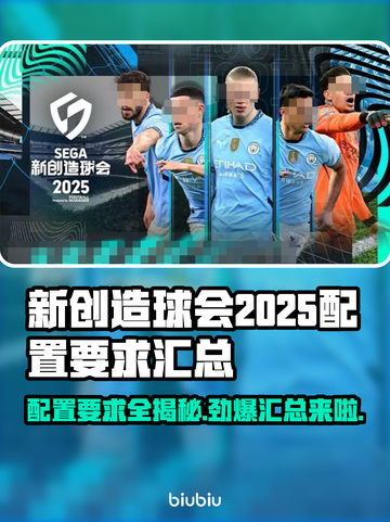 新创造球会2025配置要求💥游戏流畅运行必备条件！🎮截图1