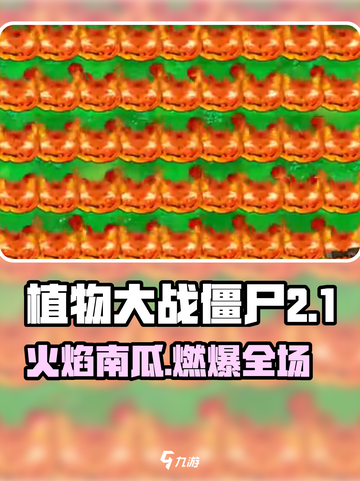 🔥植物大战僵尸出火焰南瓜啦！💥🎃🎮截图1