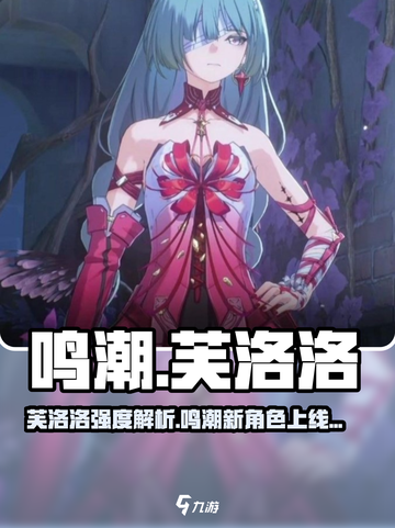 《鸣潮》新角色芙洛洛上线！实力爆表？💥截图1