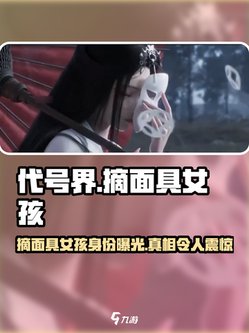 代号界摘面具的是谁介绍截图1
