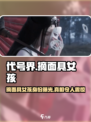 代号界摘面具的是谁介绍