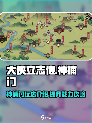 《大侠立志传》神捕门🔥独家攻略来了！截图1