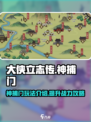 《大侠立志传》神捕门🔥独家攻略来了！