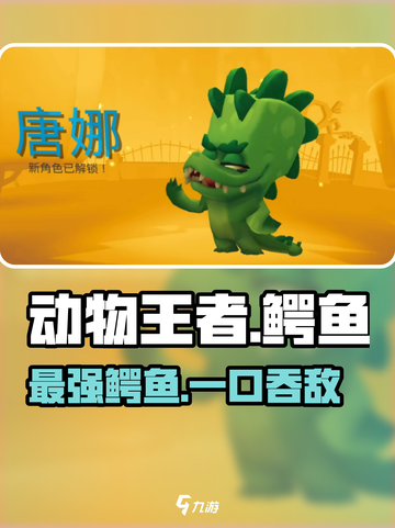 动物王者🔥鳄鱼强度逆天，游戏里谁与争锋？截图1