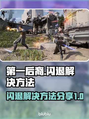 第一后裔💥闪退解决方法💡游戏流畅玩截图1