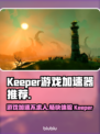 Keeper游戏加速器，玩转全球游戏⚡🎮稳定不掉线！