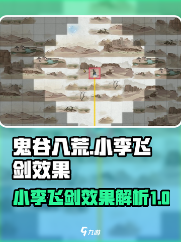 鬼谷八荒小李飞剑效果是什么介绍截图1