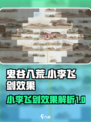 鬼谷八荒小李飞剑效果是什么介绍