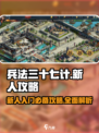 兵法三十七计游戏攻略大全介绍