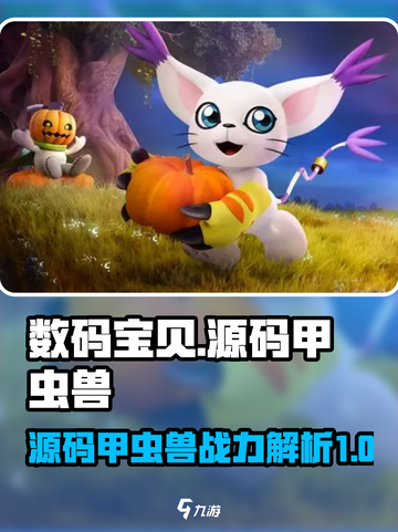 数码宝贝🔥源码甲虫兽超强解析来了！💥截图1