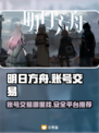明日方舟账号交易平台🔥买卖号必看！🎉