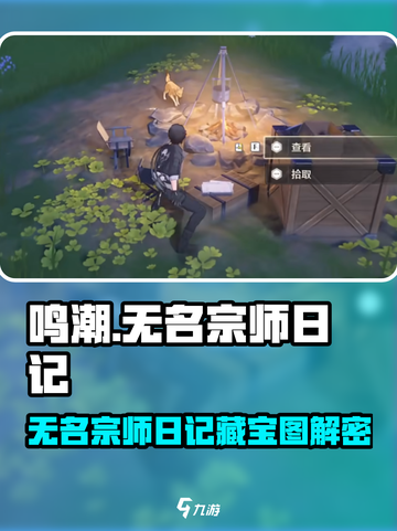 《鸣潮》无名宗师日记宝藏位置大公开！💎截图1