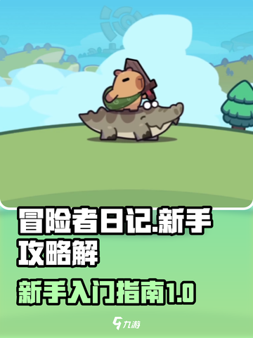 冒险者日记新人怎么玩介绍截图1