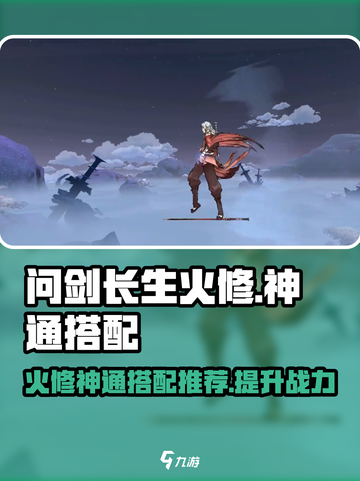 问剑长生火修神通怎么选介绍截图1
