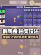 鹅鸭杀手游怎么抽衣服介绍