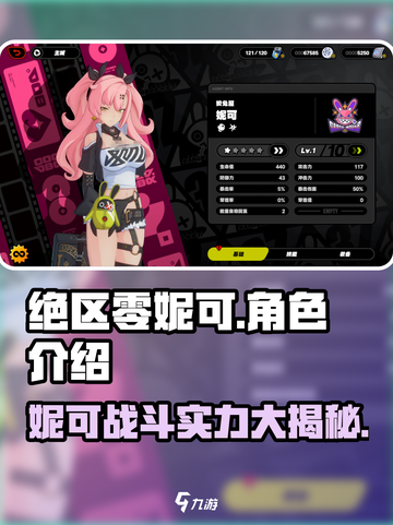 绝区零妮可图鉴🔥绝区零超强角色解析！🎮截图1