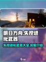 明日之后：失控进化武器大揭秘！💥