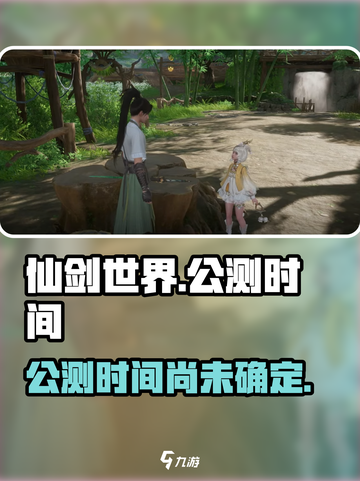 仙剑世界什么时候上线介绍截图1