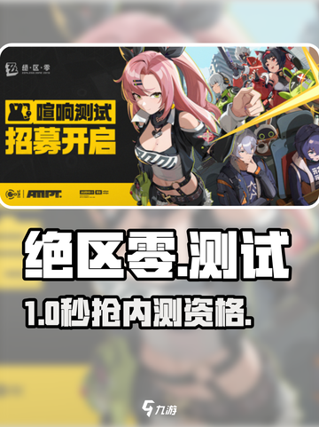 🔥《绝区零》内测资格速抢！🎮截图1
