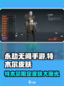 永劫无间手游特木尔🔥超全皮肤曝光！快来pick你喜欢的吧～
