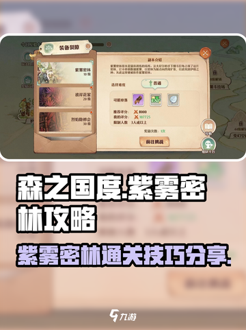 森之国度紫雾密林怎么过介绍截图1