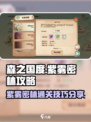 森之国度紫雾密林怎么过介绍