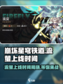 崩坏星穹铁道：流萤上线时间🔥提前知道！