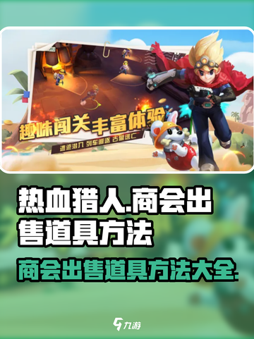 热血猎人商会出售道具方法🔥游戏党必看！截图1