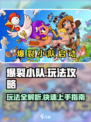 爆裂小队怎么玩介绍