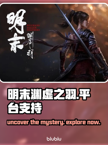 明末渊虚之羽🔥多平台支持等你来玩🎮截图1