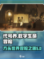 代号界故事梗概介绍介绍