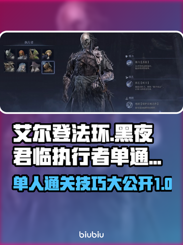 艾尔登法环黑夜君临执行者单通攻略💡技巧分享！🎮🔥截图1