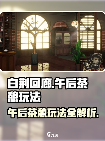白荆回廊午后茶憩玩法攻略介绍截图1