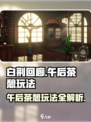 白荆回廊午后茶憩玩法攻略介绍