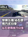 黎明飞驰钻石怎么用介绍