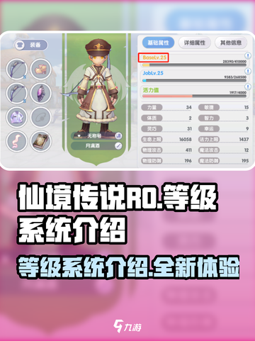 仙境传说RO新启航等级系统介绍介绍截图1