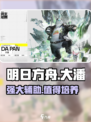 明日方舟终末地大潘怎么样介绍