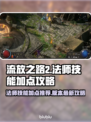 流放之路2🔥法师技能加点攻略💎
