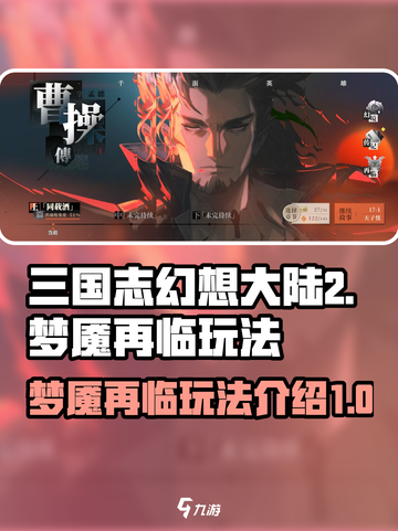 三国志幻想大陆2枭之歌梦魇再临怎么玩介绍截图1