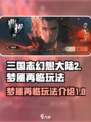 三国志幻想大陆2枭之歌梦魇再临怎么玩介绍