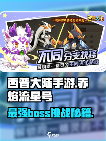 西普大陆手游赤焰流星号怎么打介绍截图1