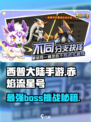 西普大陆手游赤焰流星号怎么打介绍