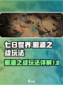 七日世界根源之战怎么开介绍