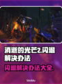 消逝的光芒2闪退？🔥一招教你搞定！🎮