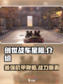 创世战车星陨🔥超强介绍来啦！🎮