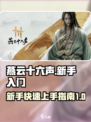燕云十六声💥新手必看！快速上手教程🔥